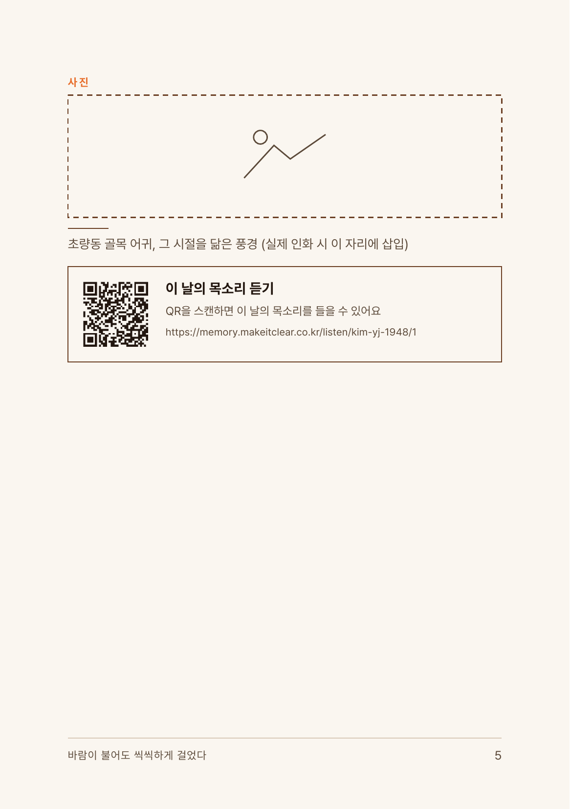 목소리를 다시 들을 수 있는 QR 페이지