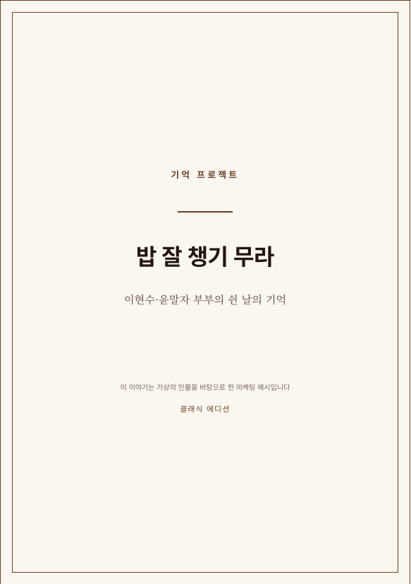 밥 잘 챙기 무라 클래식 에디션 표지